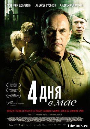 4 дня в мае (2011)