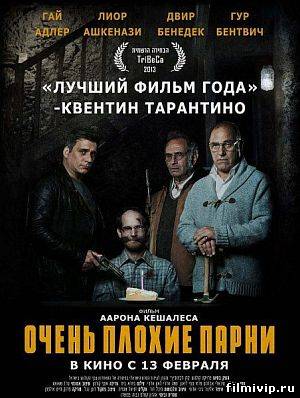 Очень плохие парни (2013)