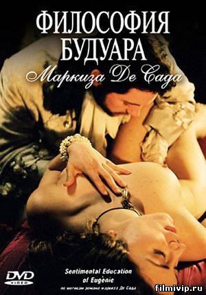 Философия будуара маркиза Де Сада (2004)