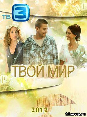 Твой мир (2012)