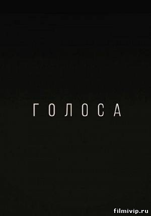 Голоса (2014)