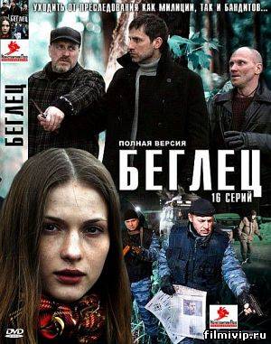 Беглец (2011)