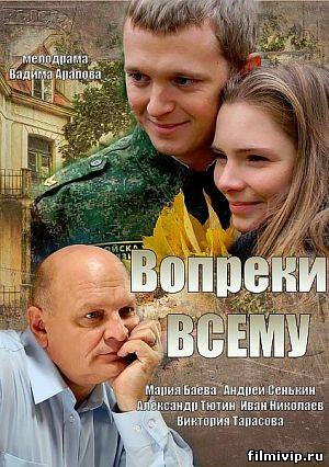 Вопреки всему (2014)