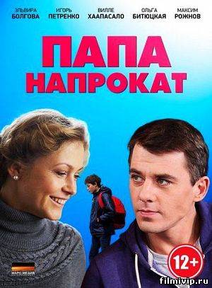 Папа напрокат (2014)