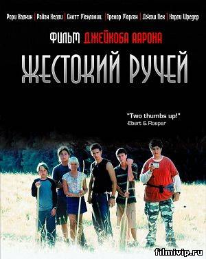 Жестокий ручей (2004)