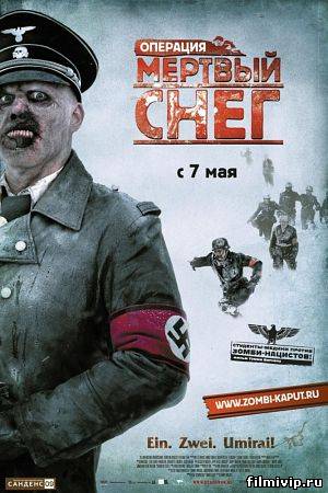 Операция "Мертвый снег" (2009)