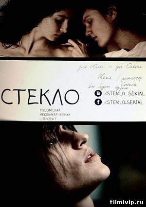 Стекло (2014)