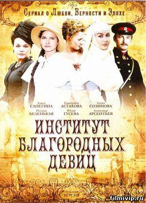 Институт благородных девиц (2010)