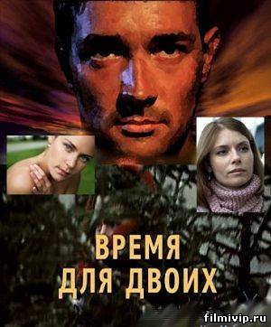 Время для двоих (2011)