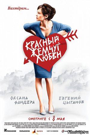 Красный жемчуг любви (2008)