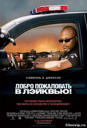 Добро пожаловать в Лэйквью (2008)