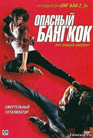 Бангкокский нокаут (2010)