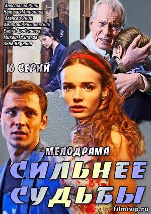 Сильнее судьбы (2014)