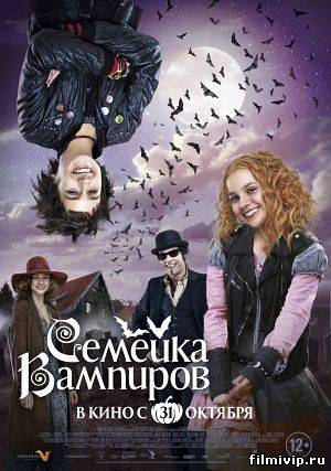 Семейка вампиров (2012)