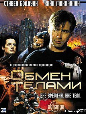 Обмен телами (2000)