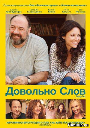 Довольно слов (2013)