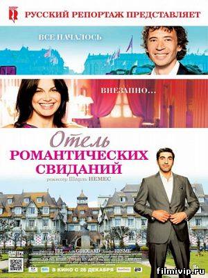 Отель романтических свиданий (2013)