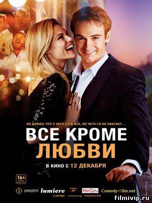 Всё, кроме любви (2012)