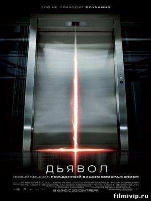 Дьявол / Devil (2010)