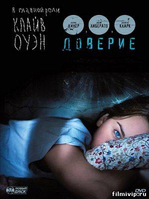 Доверие (2010)