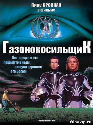 Газонокосильщик (1992)