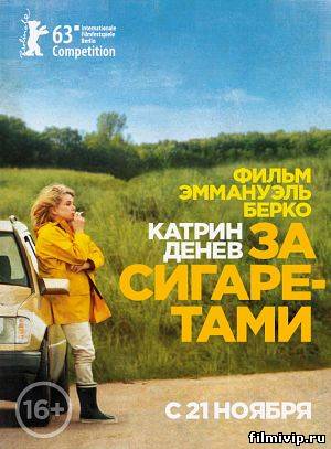 За сигаретами (2013)