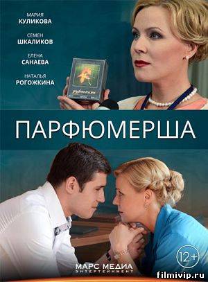 Парфюмерша (2014)