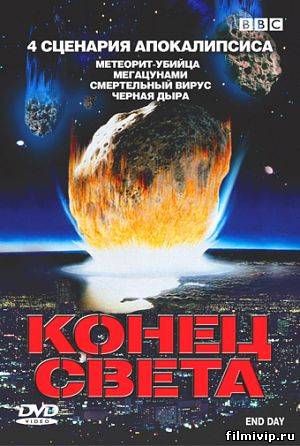 Конец света (2005)