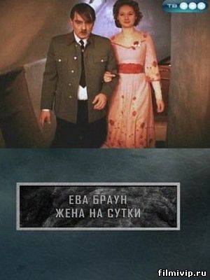 Ева Браун. Жена на сутки