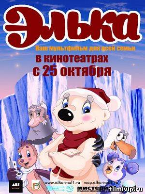 Элька (2007)