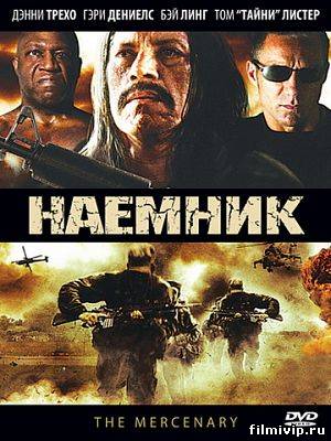 Наемник / Записки Лазаря (2010)