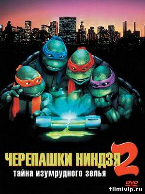 Черепашки Мутанты Ниндзя 2 (1991)