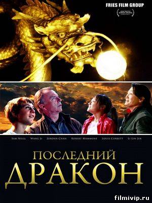 Последний дракон (2011)