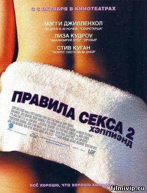 Правила секса 2: Хэппиэнд (2004)