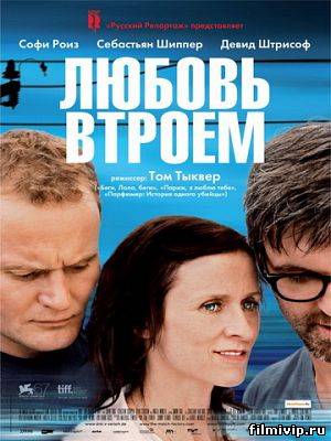 Любовь втроем (2010)