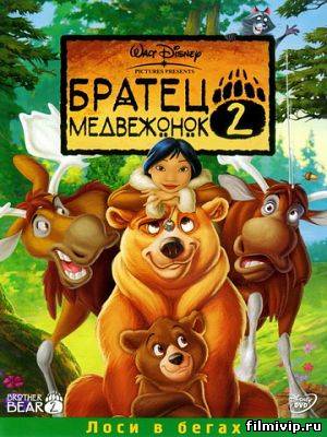 Братец медвежонок 2: Лоси в бегах (2006)