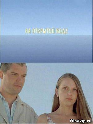 На открытой воде (2009)