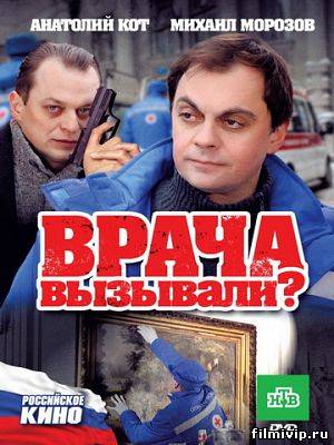 Врача вызывали? (2008)