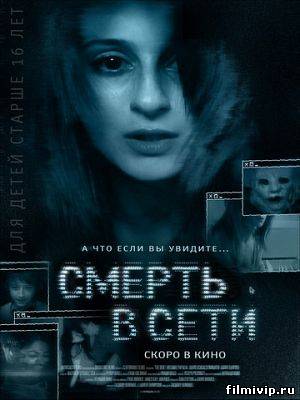 Смерть в сети (2014)