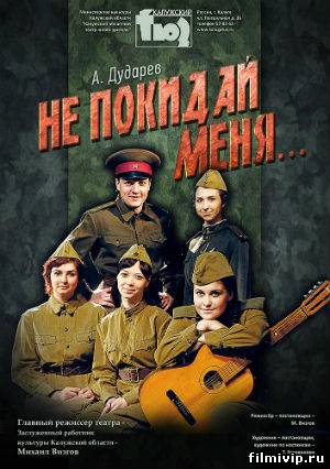 Не покидай меня! (2014)