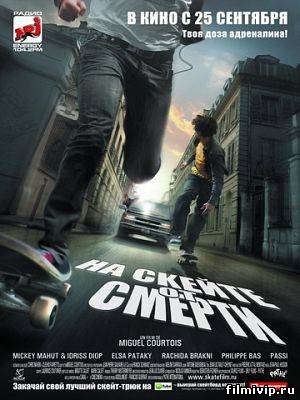 На скейте от смерти (2008)