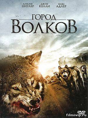 Город волков (2010)