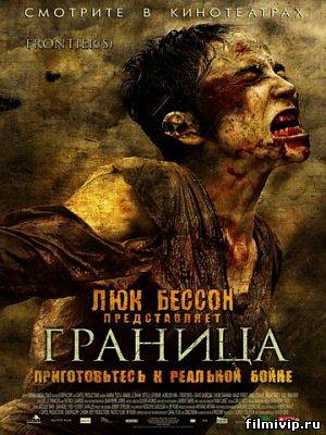 Граница (2007)