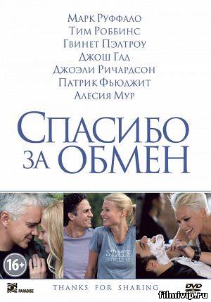 Спасибо за обмен (2012)