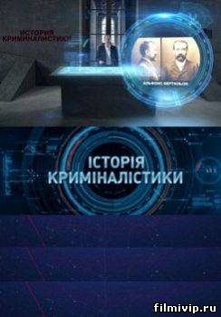 История криминалистики (2014)