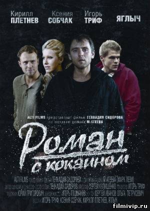 Роман с кокаином (2014)