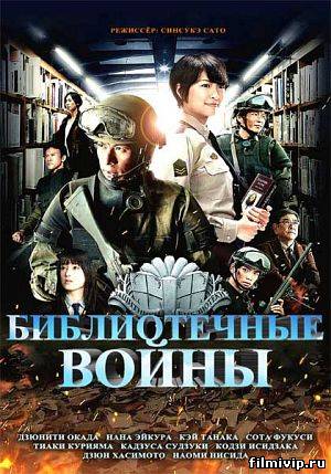 Библиотечные войны (2013)