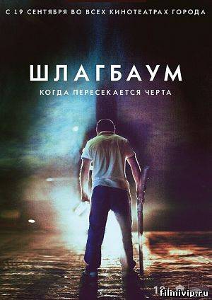 Шлагбаум (2013)