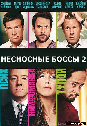 Несносные боссы 2 (2014)