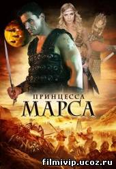 Принцесса Марса 2009